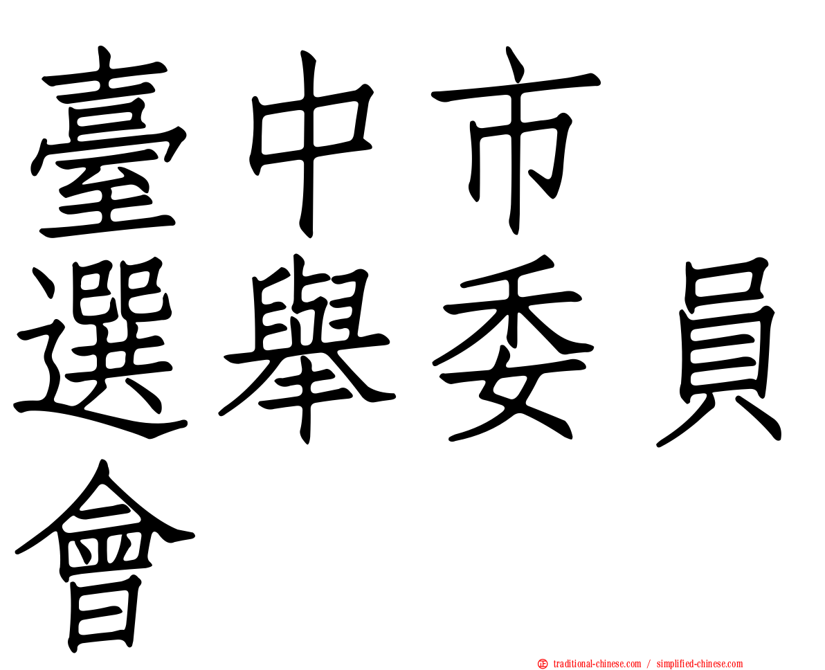 臺中市　選舉委員會